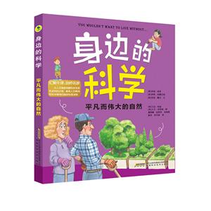 平凡而伟大的自然/身边的科学