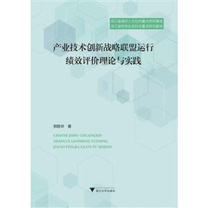 产业技术创新战略联盟运行绩效评价理论与实践