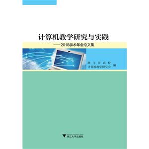 计算机教学研究与实践--2018学术年会论文集