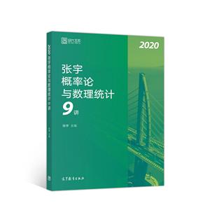 (2020)张宇概率论与数理统计9讲