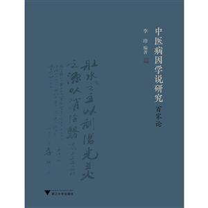 中医病因学说研究百家论