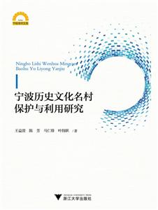 宁波历史文化名村保护与利用研究