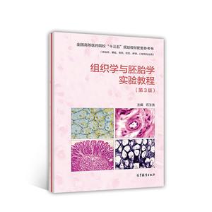 组织学与胚胎学实验教程(第3版)