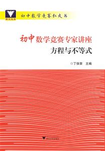 初中数学竞赛红皮书方程与不等式/初中数学竞赛专家讲座