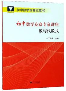 初中数学竞赛红皮书数与代数式/初中数学竞赛专家讲座