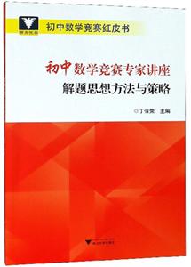 初中数学竞赛红皮书解题思想方法与策略/初中数学竞赛专家讲座