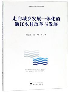 改革开放与浙江经验研究系列走向城乡发展一体化的浙江农村改革与发展