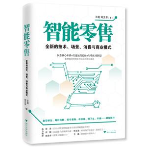 智能零售:全新的技术、场景、消费与商业模式