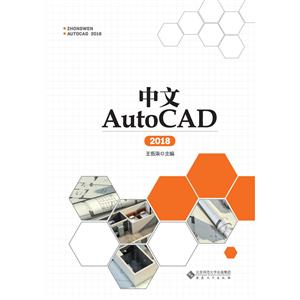 中文AutoCAD 2018