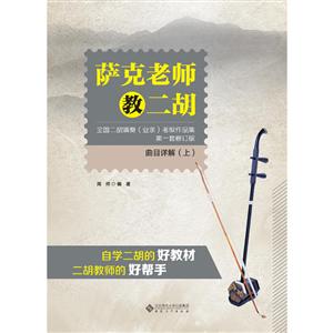 萨克老师教二胡:全国二胡演奏(业余)考级作品集:第一套:上:曲目详解