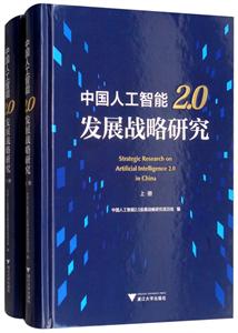 中国人工智能2.0发展战略研究