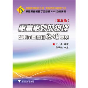 更高更妙的物理冲刺/全国高中物理竞赛光盘1张