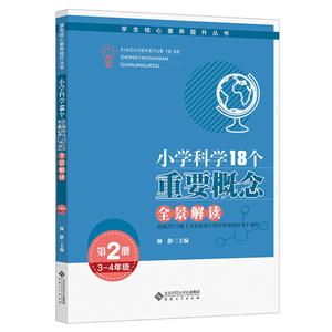 小学科学18个重要概念全景解读:第2册:3-4年级