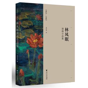 1963-1965林风眠油画小品集