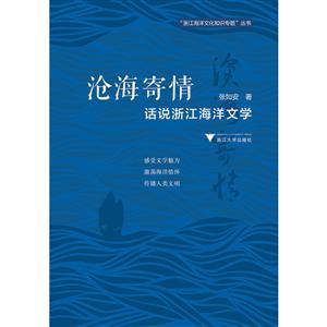 浙江海洋文化知识专题丛书沧海寄情:话说浙江海洋文学