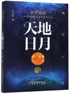 天地日月-天文诗话-从诗词歌赋走进中国古天文