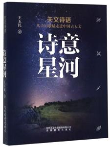 诗意星河-天文诗话-从诗词歌赋走进中国古天文