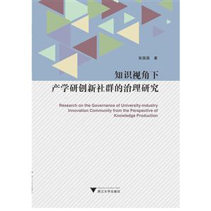 知识视角下产学研创新社群的治理研究