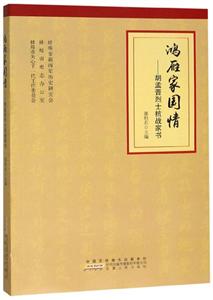 鸿雁家国情:胡孟晋烈士抗战家书