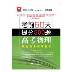 考前提分系列考前60天提分300题 高考物理(第2版)