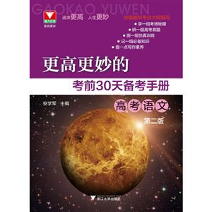 更高更妙的考前30天备考手册更高更妙的考前30天备考手册高考语文(第2版)