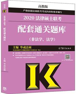 2020法律硕士联考 配套通关题库(非法学、法学)