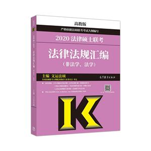 2020法律硕士联考法律法规汇编(非法学、法学)