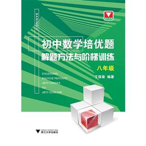 8年级/初中数学培优题.解题方法与阶梯训练