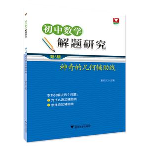 神奇的几何辅助线:初中数学解题研究(第3辑)