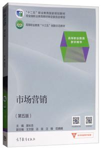 市场营销(第五版)/高等职业教育教学用书高等职业教育“十三五”创新示范教材