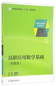 高职应用数学基础经营类