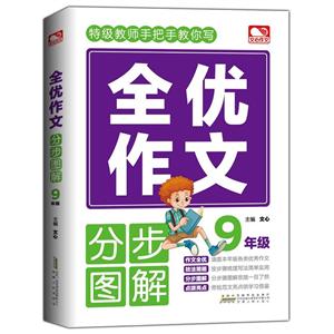 9年级/全优作文分步图解