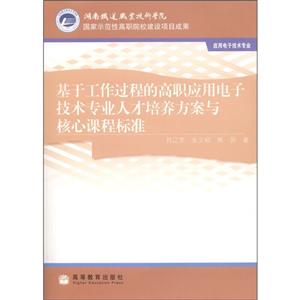 基于工作过程的高职应用电子技术专业人才培养方案与核心课程标准