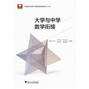 大学与中学数学衔接教程