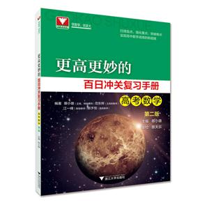 更高更妙的百日冲关复习手册更高更妙的百日冲关复习手册(高考数学)(第2版)