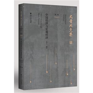 史晋川文集中国经济与宏观经济/史晋川文集第2卷