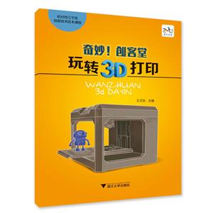 奇妙.创客堂:玩转3D打印