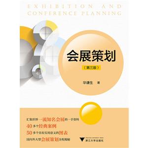 会展策划(第3版)/华谦生