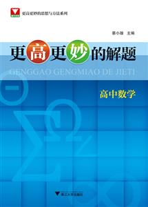 更高更妙的思想与方法系列高中数学/更高更妙的解题