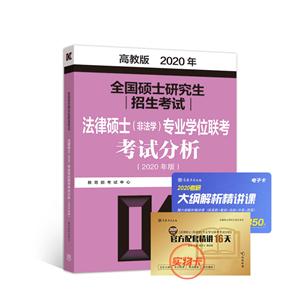 全国硕士研究生招生考试法律硕士(非法学)专业学位联考考试分析 高教版 2020