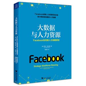 大数据与人力资源:FACEBOOK如何做人才战略规划