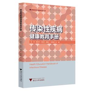 传染性疾病健康教育手册