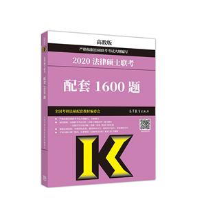 高教版考研大纲2020 2020法律硕士联考配套1600题