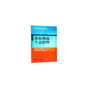 临港现代服务业与创意文化研究中心成果丛书港航物流生态治理