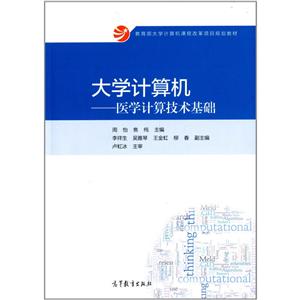 大学计算机医学计算技术基础