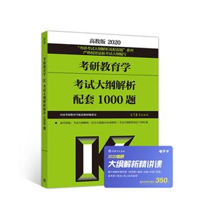 2020 考研教育学 考试大纲解析配套1000题