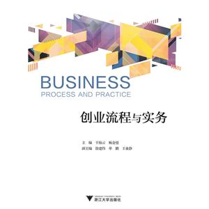 创业流程与实务