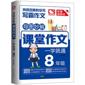 8年级-导图妙解课堂作文一学就通