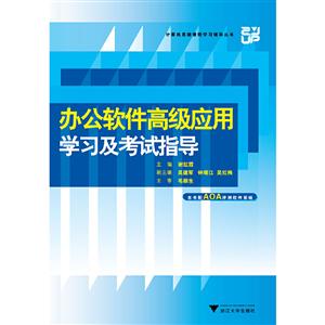 办公软件高级应用学习及考试指导(Office 2010)