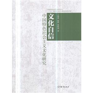 文化自信:中国特色社会主义文化研究